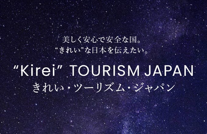 美しく安心で安全な国。“きれい”な日本を伝えたい。“Kirei” TOURISM JAPAN きれい・ツーリズム・ジャパン