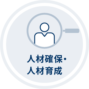 人材確保・人材育成
