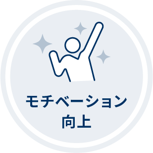 モチベーション向上