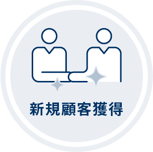 新規顧客獲得