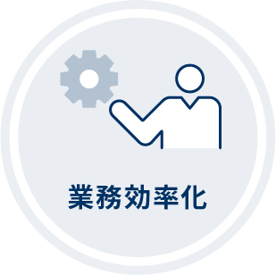 業務効率化