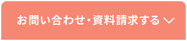 資料請求&お申込み