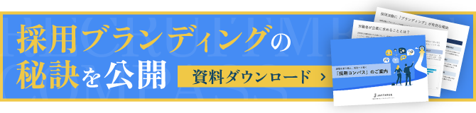 ”採用ブランディングの秘訣を公開。資料ダウンロードはこちら”