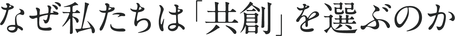 なぜ私たちは「共創」を選ぶのか
