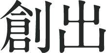 創出