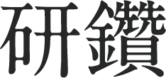 研鑽