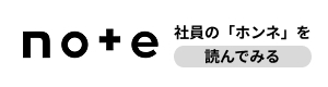 note 社員の「ホンネ」を読んでみる