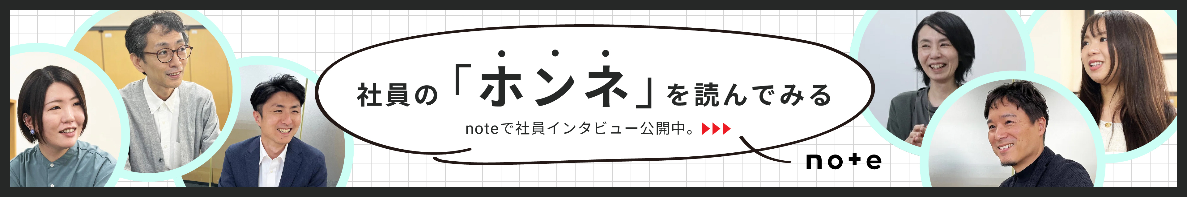 noteで社員インタビュー公開中。
