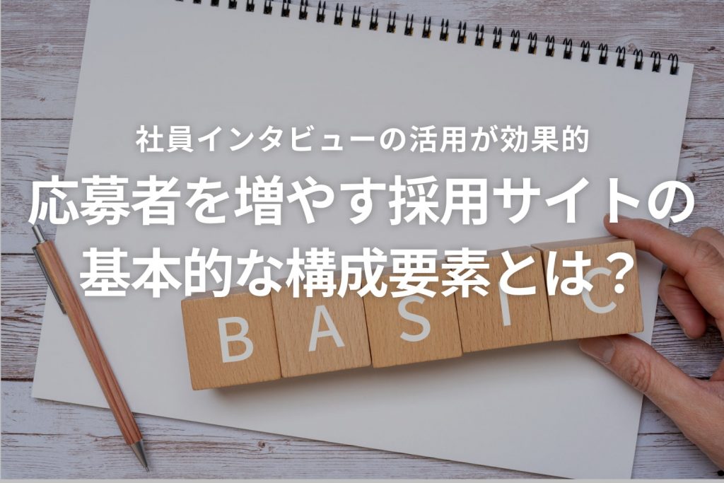 応募者を増やす採用サイトの基本的な構成要素とは?