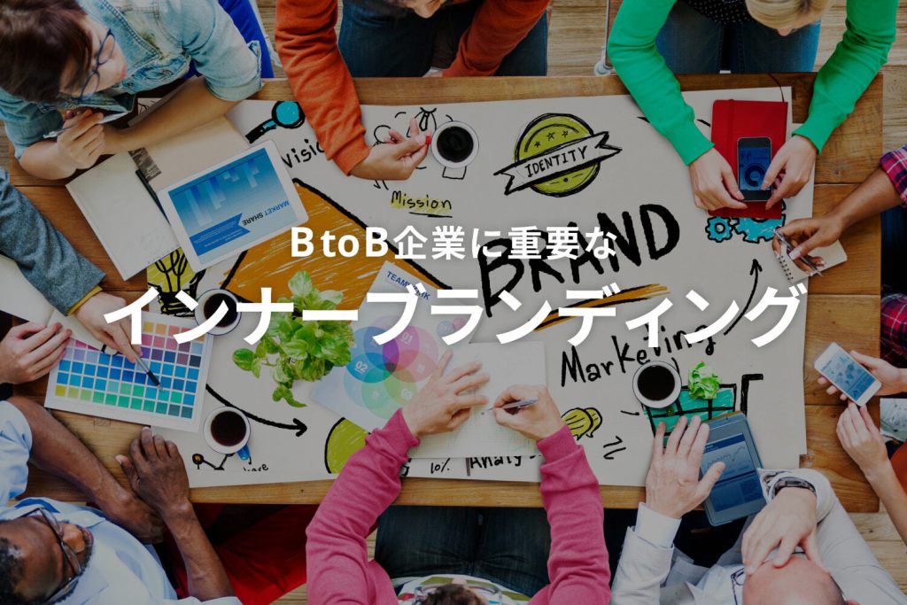 BtoB企業こそ「インナーブランディング」を実践すべし!