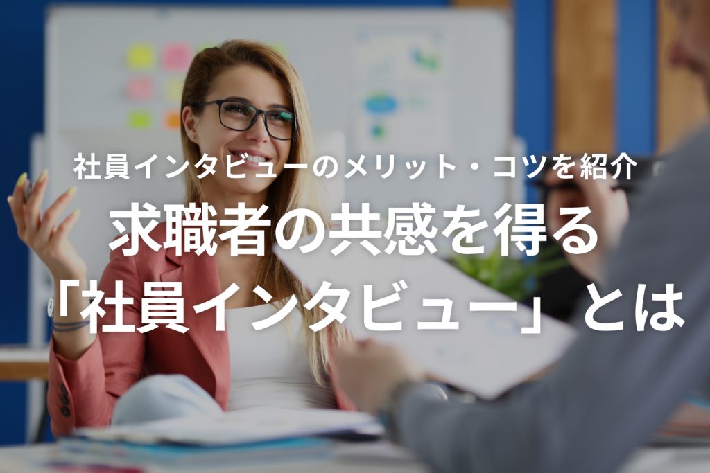 求職者の共感を得る「社員インタビュー」とは