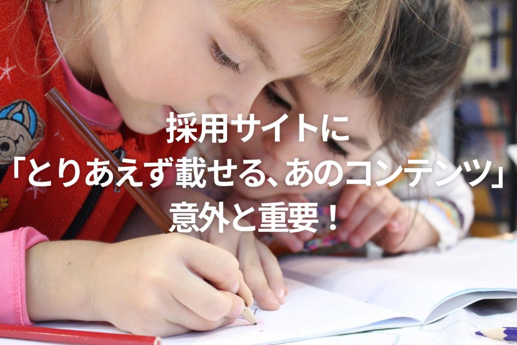 採用サイトに「とりあえず載せる、あのコンテンツ」が意外と重要!