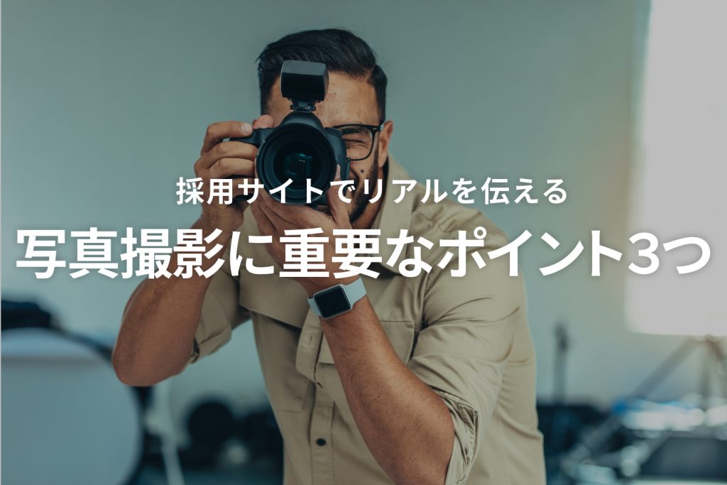 採用サイトでリアルを伝える〜写真撮影に重要なポイント3つ