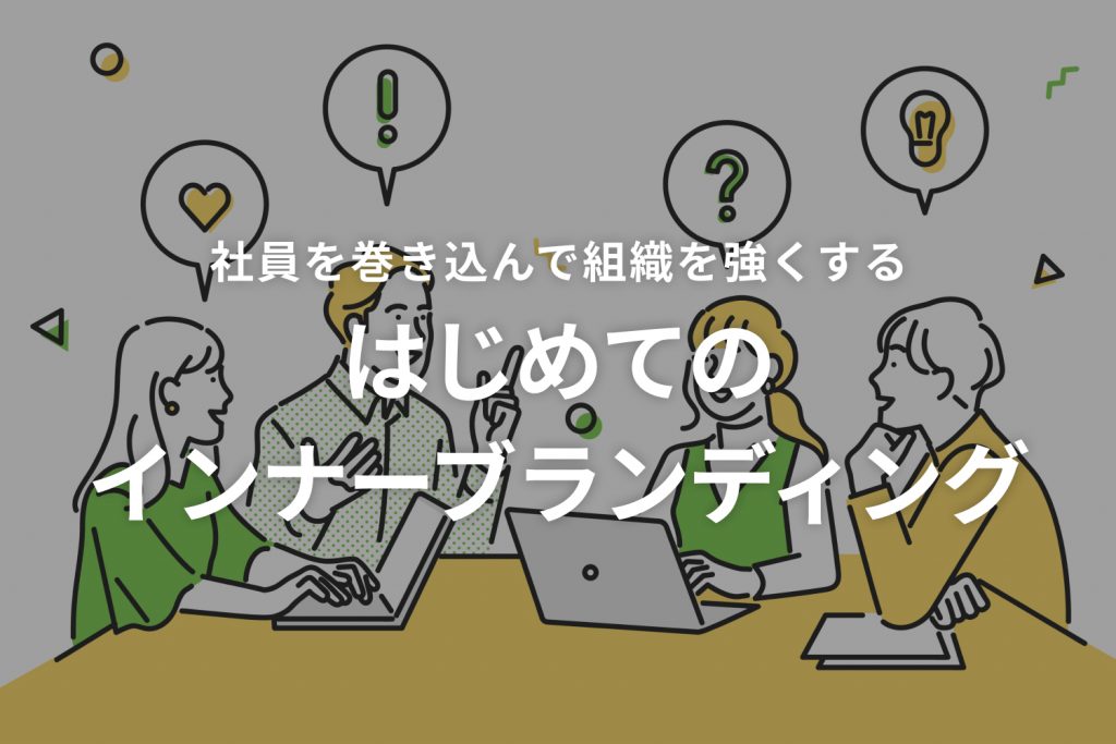 社員を巻き込んで組織を強くする「はじめてのインナーブランディング」