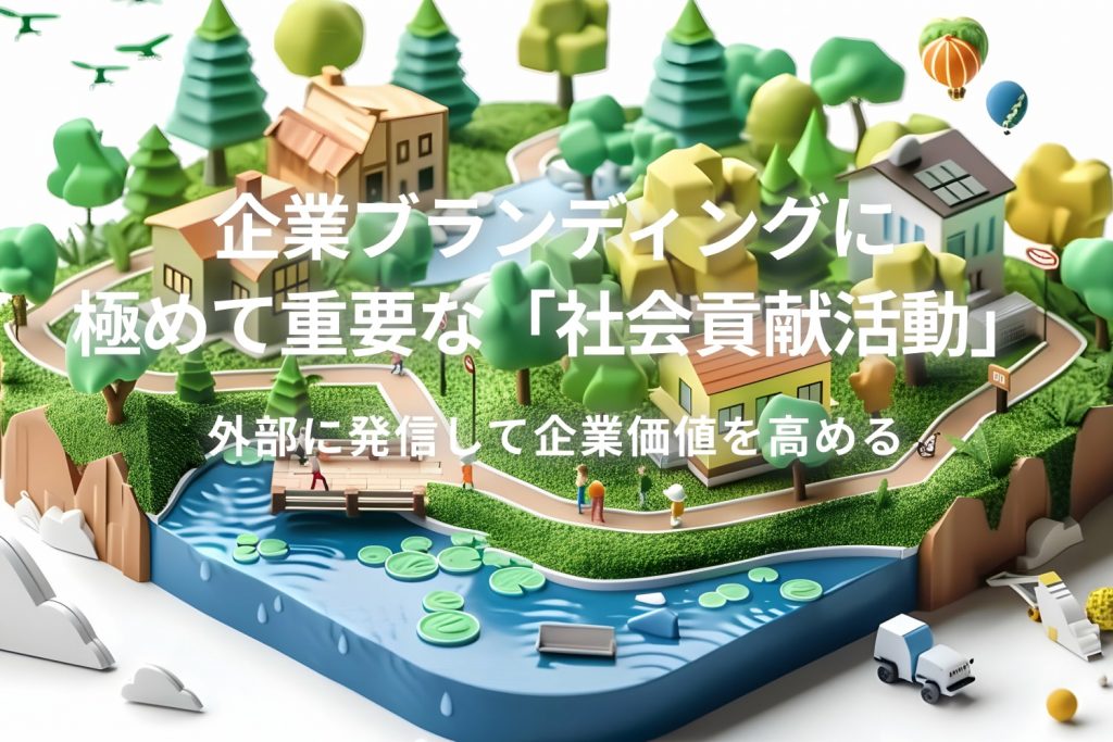企業ブランディングに極めて重要な「社会貢献活動」