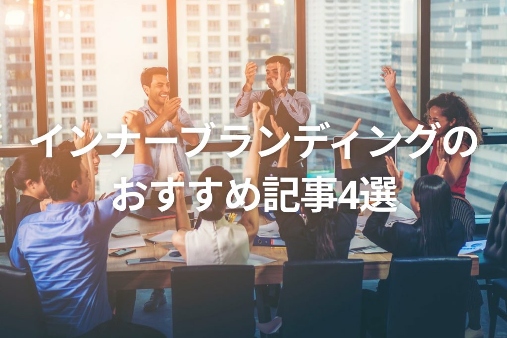 企業の成長や企業価値向上に欠かせないインナーブランディングを実践すべき理由
