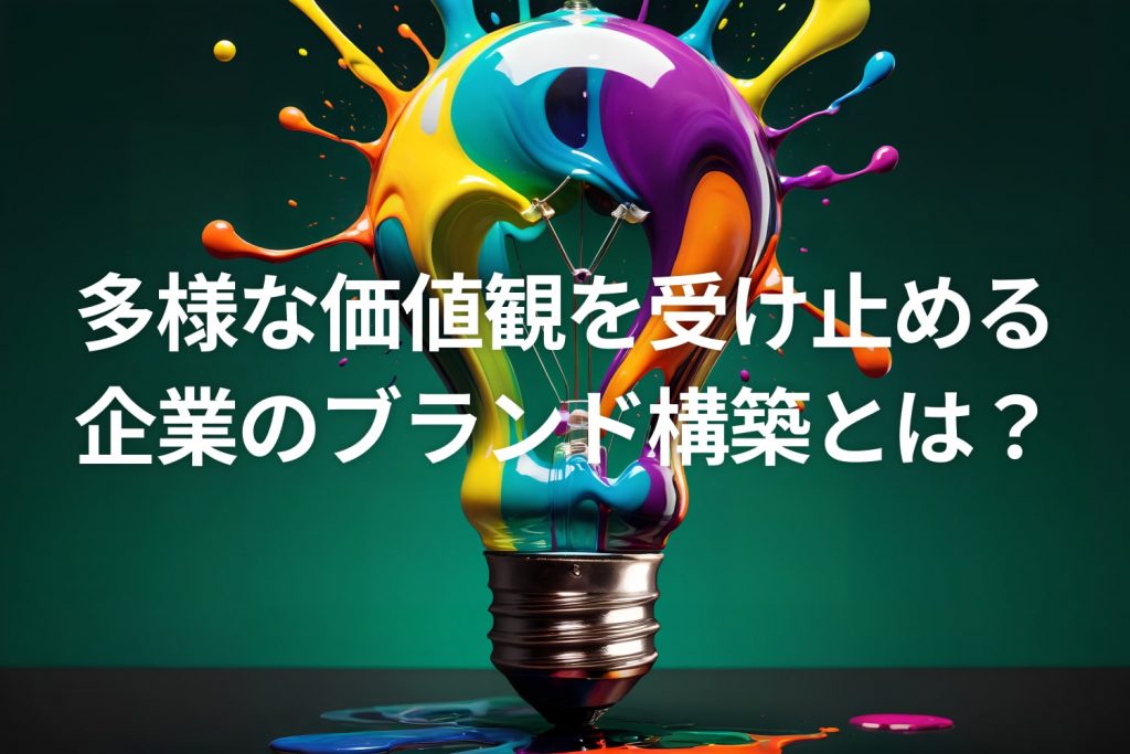 多様な価値観を受け止める企業のブランド構築とは?