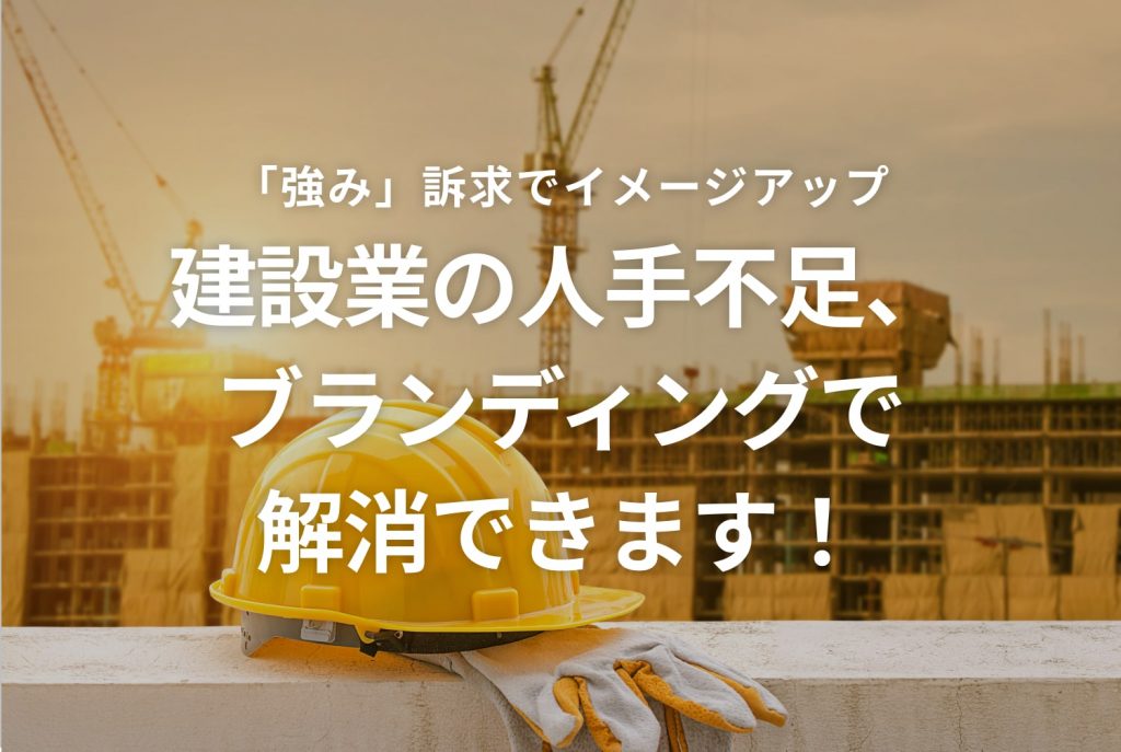 建設業の人手不足、ブランディングで解消できます！