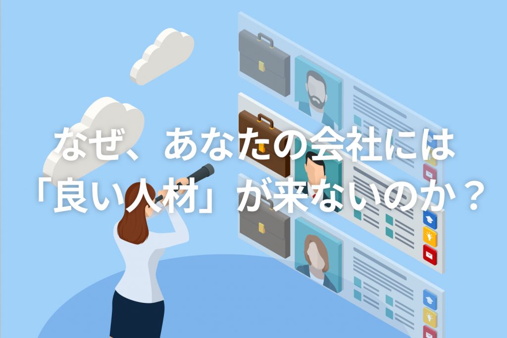 なぜ、あなたの会社には「良い人材」が来ないのか？