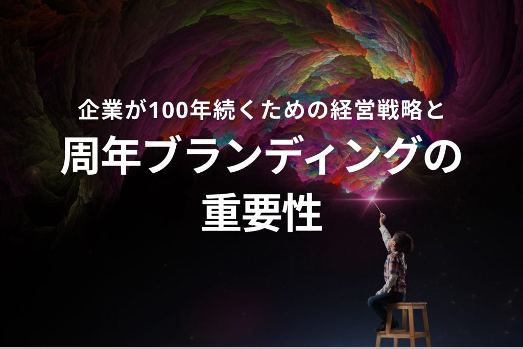 企業が100年続くための経営戦略と周年ブランディングの重要性