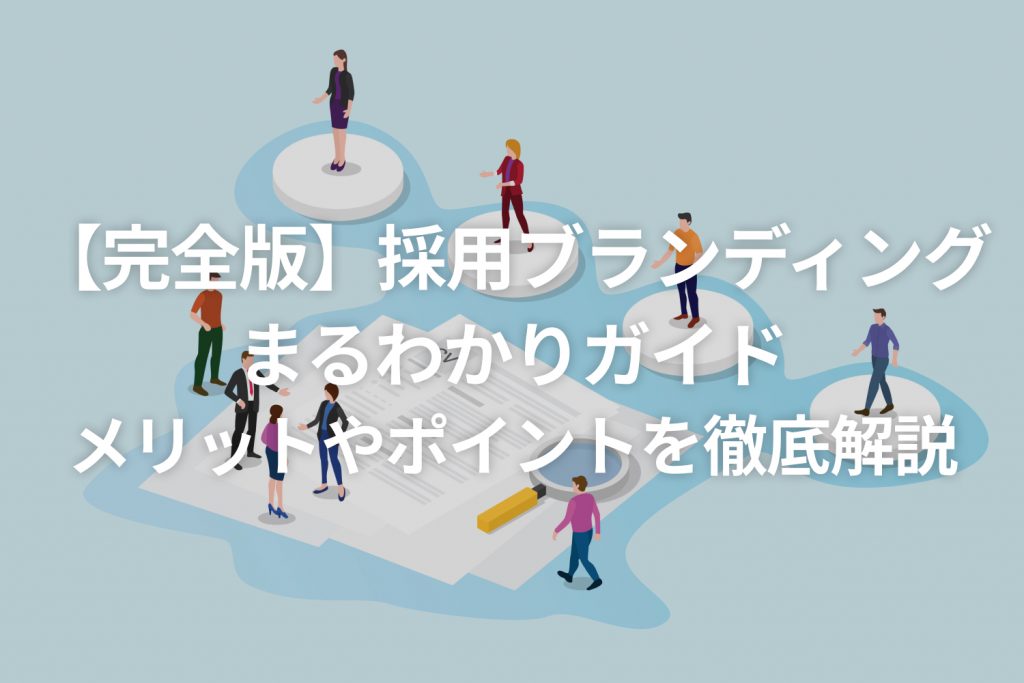 【完全版】採用ブランディングまるわかりガイド｜メリットやポイントを徹底解説