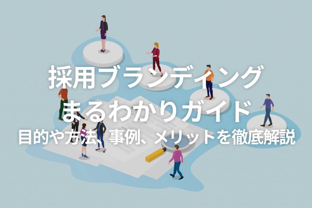 採用ブランディングまるわかりガイド｜目的や方法、事例、メリットを徹底解説