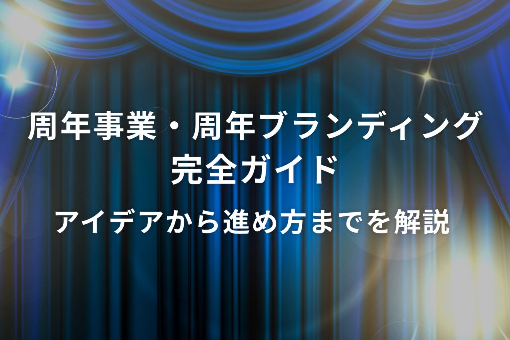 周年事業・周年ブランディング完全ガイド|アイデアから進め方までを解説