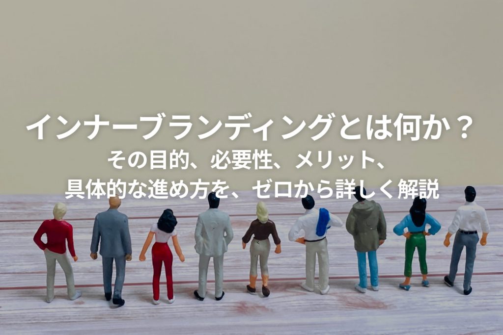 インナーブランディングとは何か?