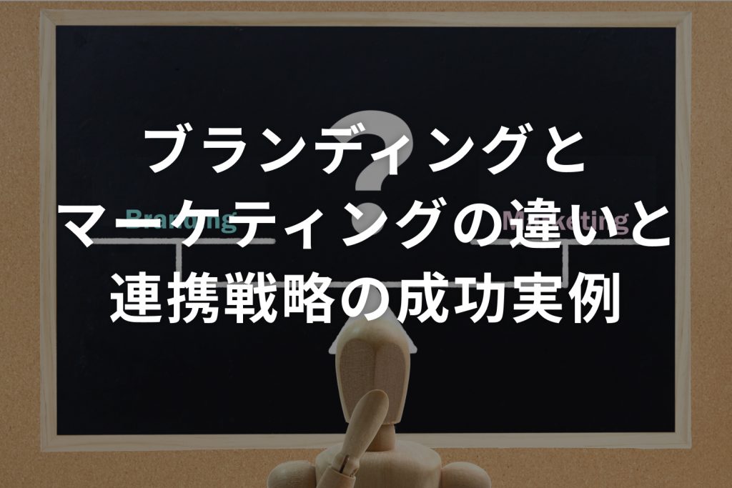 ブランディングとマーケティングの違いと連携戦略の成功実例