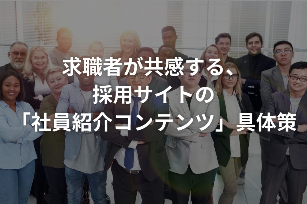 求職者が共感する、採用サイトの「社員紹介コンテンツ」具体策