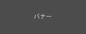 バナーサイドバナー