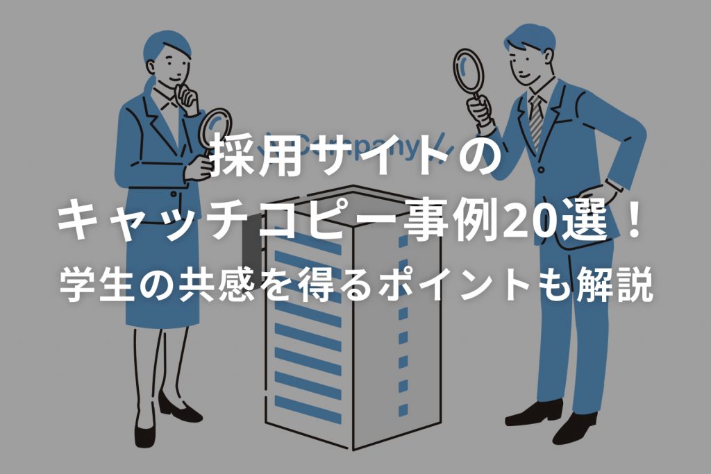 採用サイトのキャッチコピー事例20選!学生の共感を得るポイントも解説