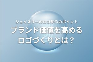 ブランド価値を高めるロゴづくりとは？
