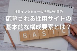 応募される採用サイトの基本的な構成要素とは？