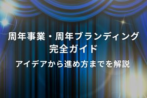 周年事業・周年ブランディング完全ガイド｜アイデアから進め方までを解説