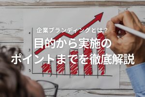 企業ブランディングとは｜目的から実施のポイントまでを徹底解説