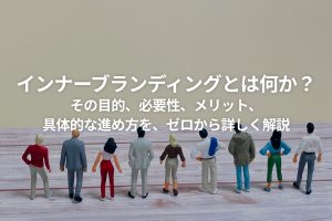 インナーブランディングとは何か？