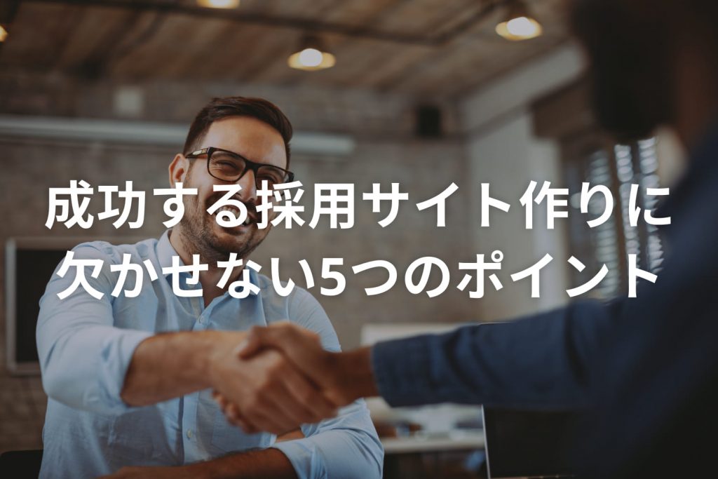 成功する採用サイト作りに欠かせない5つのポイント