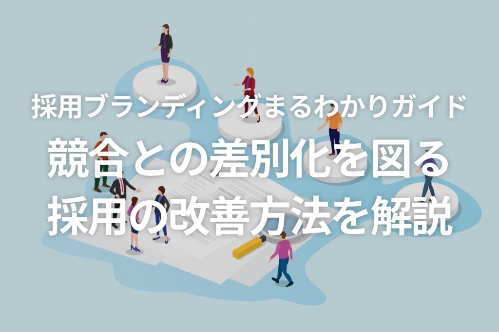 採用ブランディングまるわかりガイド|競合との差別化を図る採用の改善方法を解説
