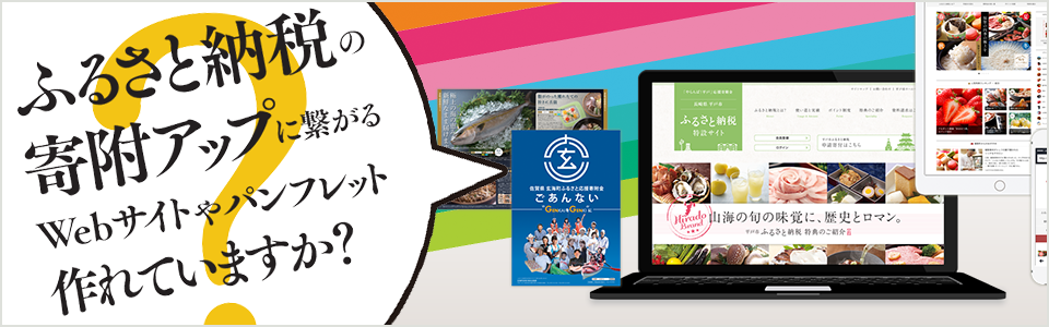 ふるさと納税の寄付アップに繋がるWebサイトやパンフレット作れていますか？ 実績豊富なジェイスリーにおまかせください！