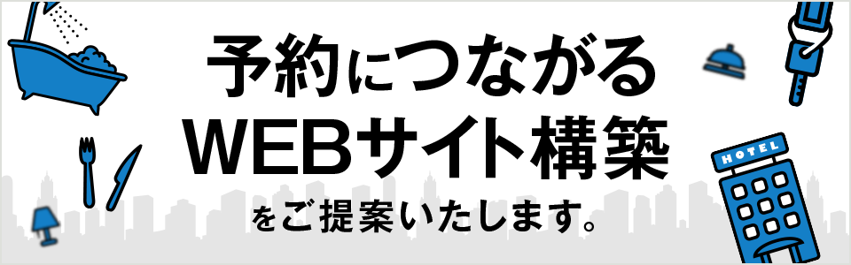 売れる仕組みを体系化 予約につながるWEBサイト構築をご提案いたします。