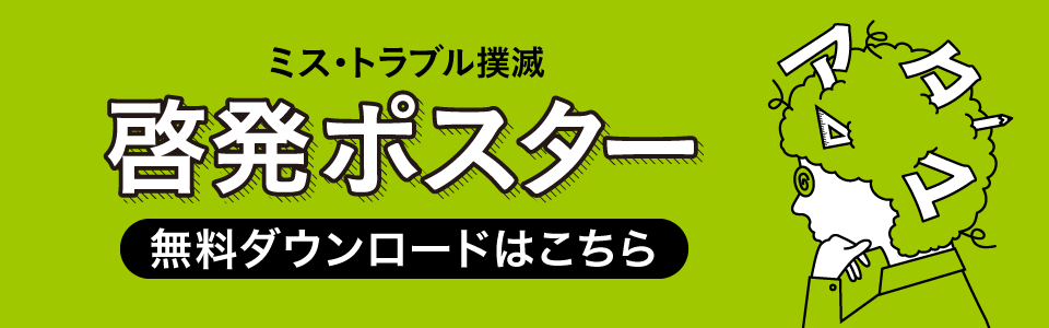 ミス・トラブル撲滅 啓発ポスター