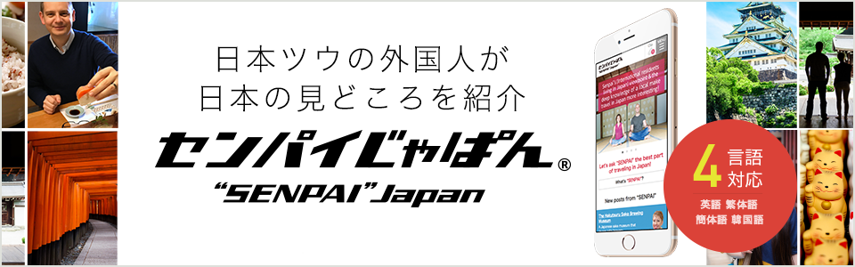 日本ツウの外国人が日本の見どころを紹介