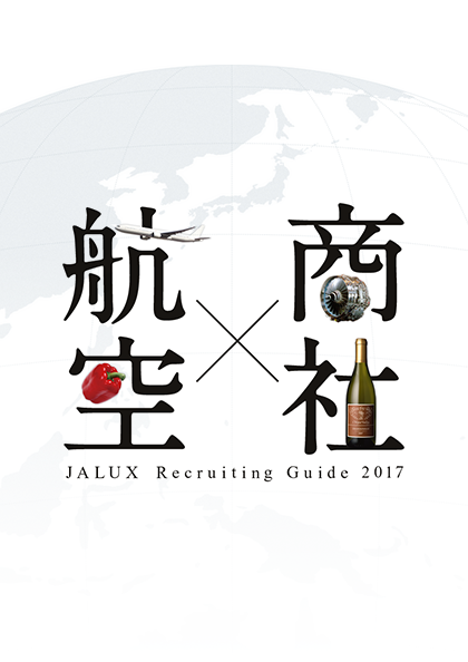 株式会社 JALUX 採用ツール