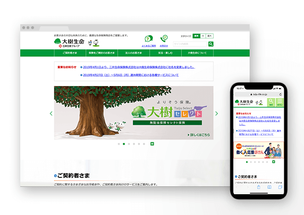 大樹生命保険株式会社　サイトリニューアル