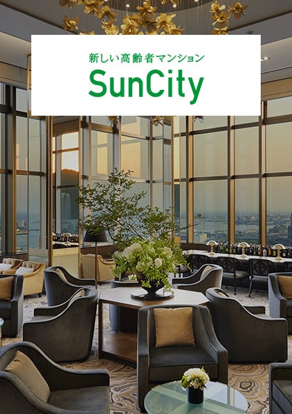 「SunCity（サンシティ）」 サイトリニューアル