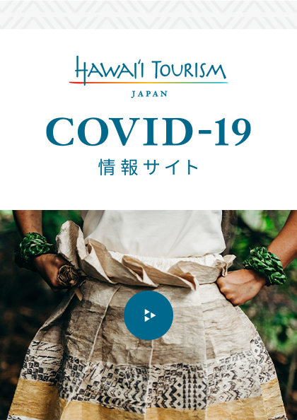 ハワイ州 新型コロナウイルス情報サイト