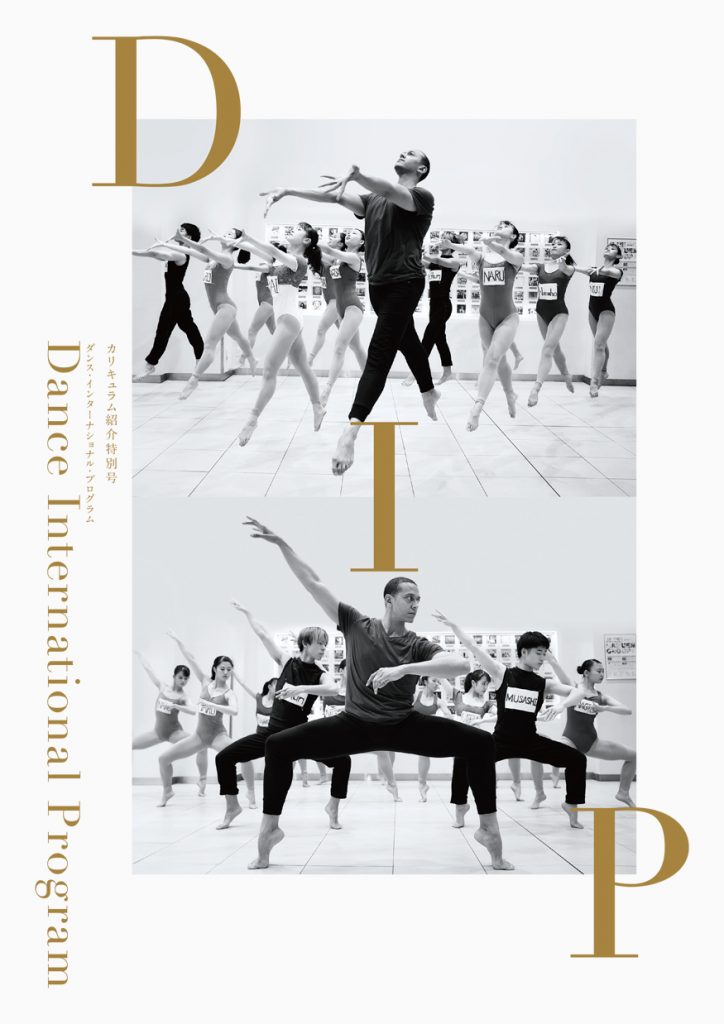 DIP（Dance International Program）カリキュラム紹介パンフレット