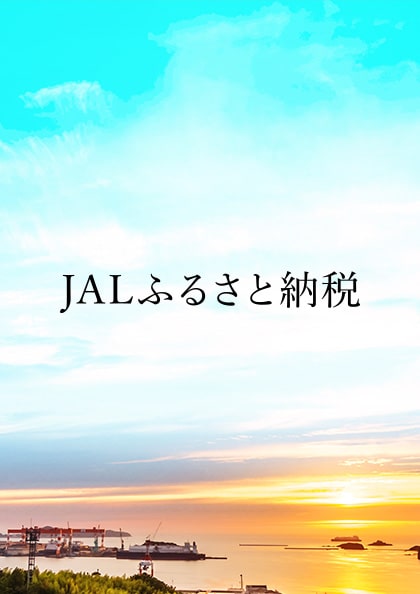 JALふるさと納税ポータルサイト