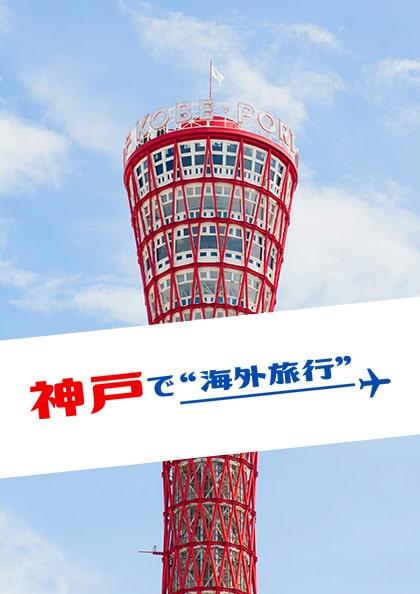 神戸観光局公式観光サイトFeelKOBE 特設LP 『神戸で「海外旅行」』